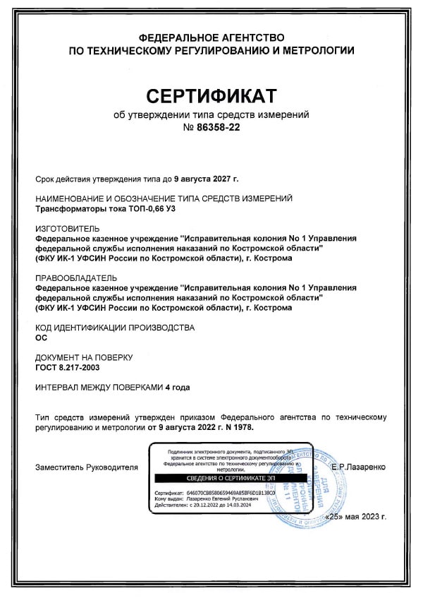 Сертификат ТОП-0.66 У3