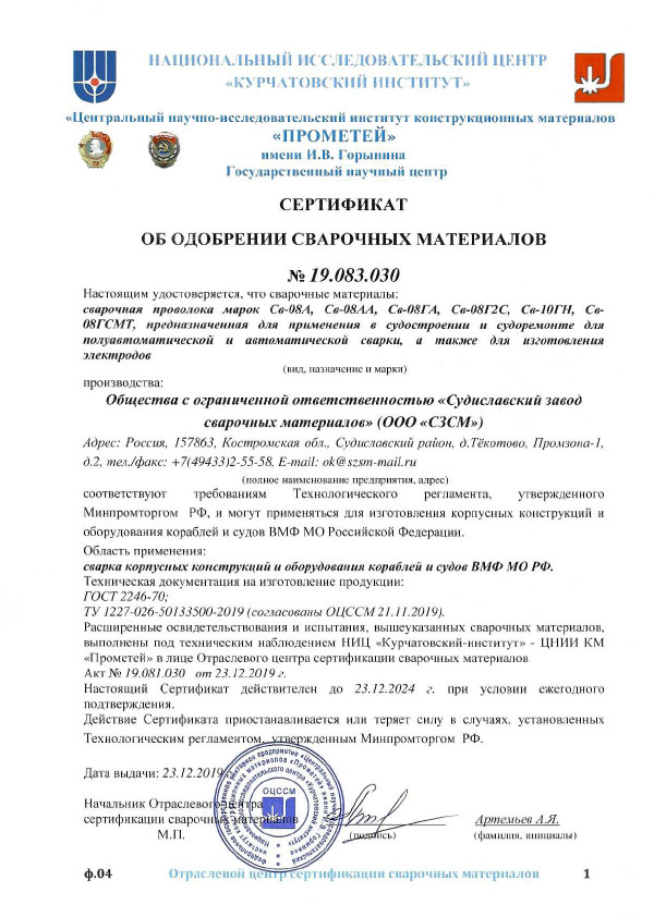 Сертификат-об-одобрении-сварочных-материалов-№19.083.030