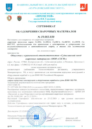 Сертификат об одобрении сварочных материалов 19.083.030