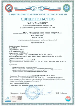 Свидетельство (Область применения на объектах под наблюдением Ростехнадзора) АЦСМ-49-00667