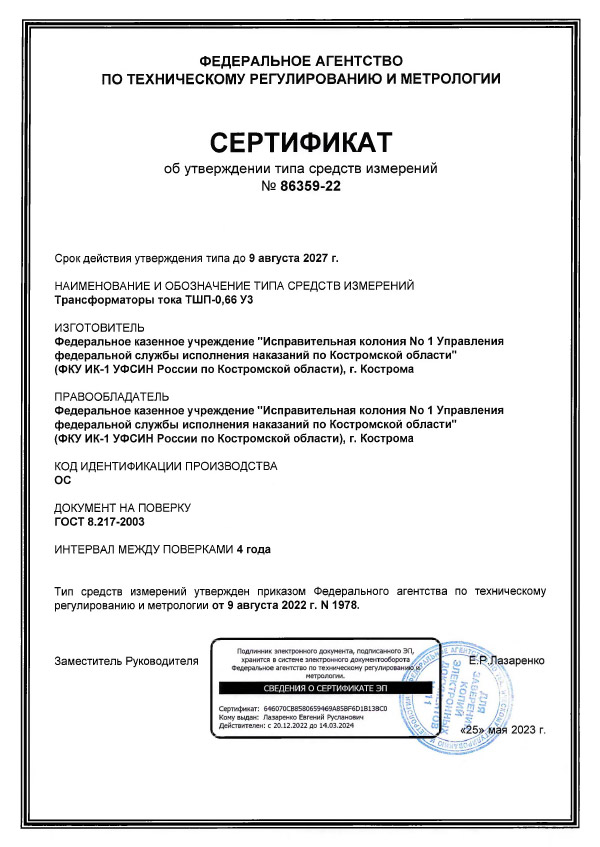 Сертификат ТШП-0.66 У3