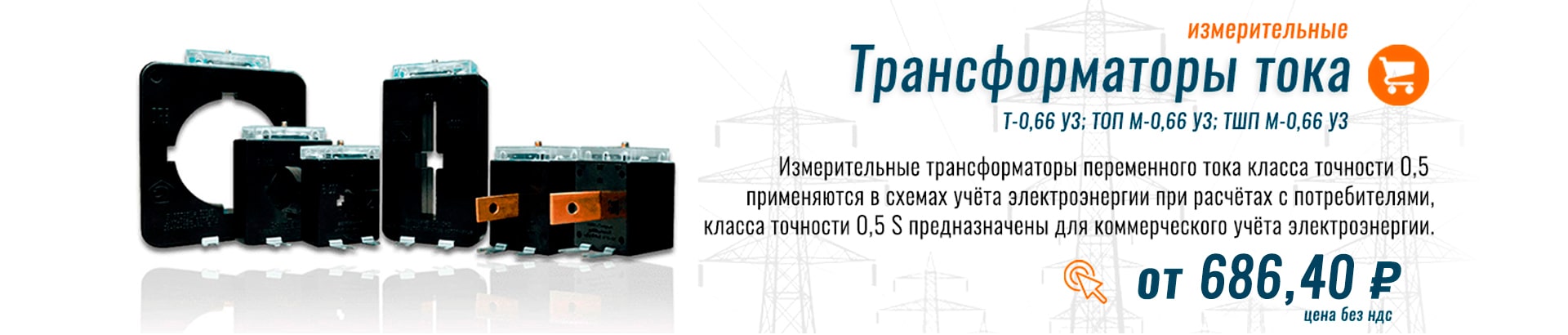 Трансформаторы тока Т-0,66 У3 по цене от 687 рублей.